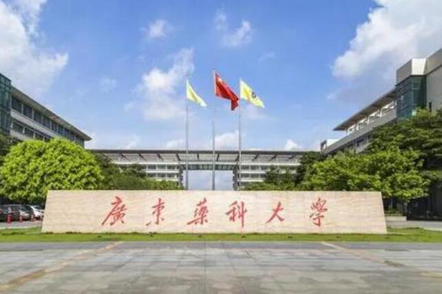 广东药科大学