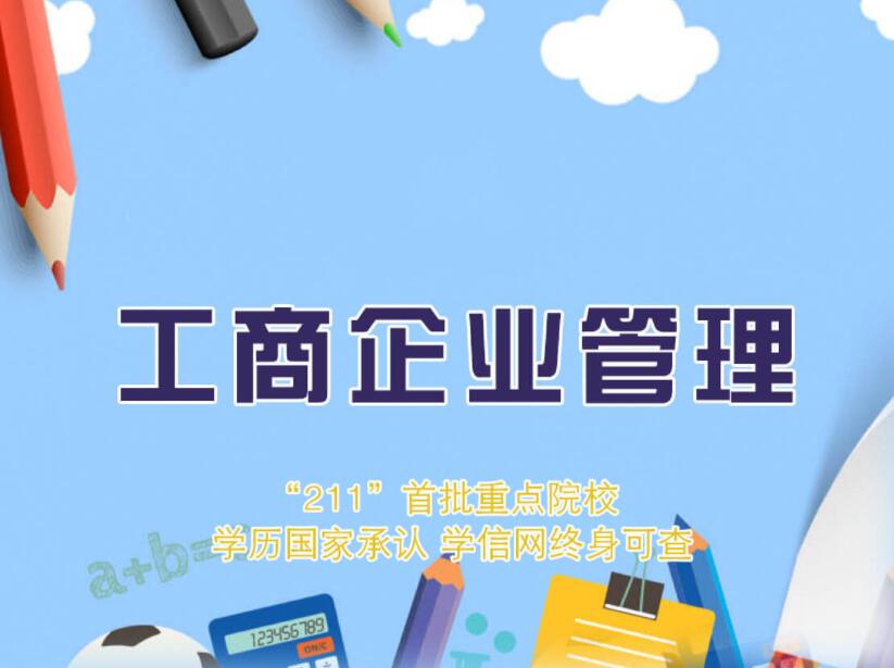 深圳大学自考工商管理【工商企业管理】本科专业