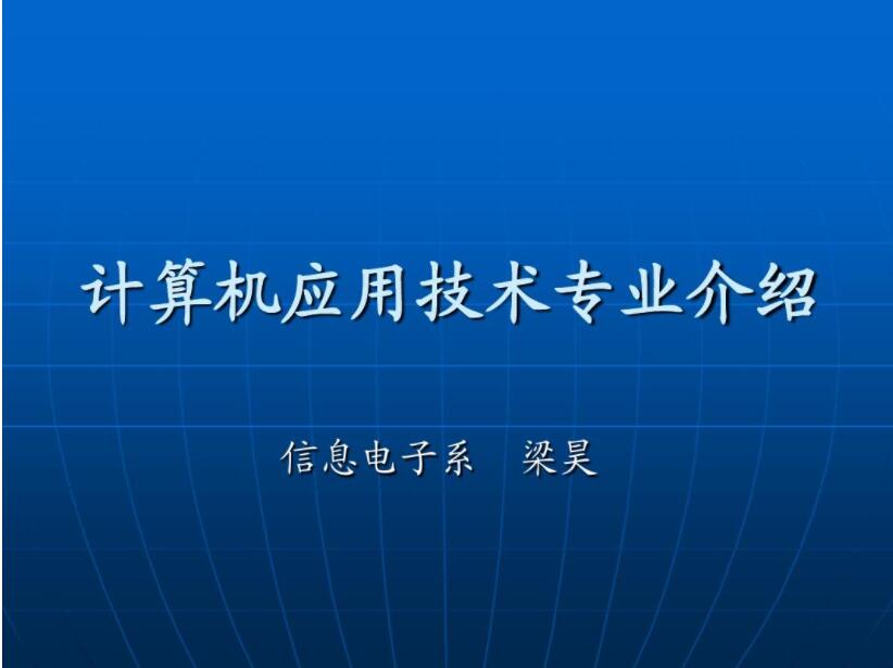 华南师范大学自考计算机应用技术专科专业