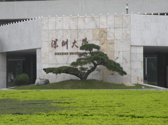 深圳大学自考