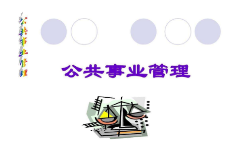 东莞成人高考公共事业管理专业