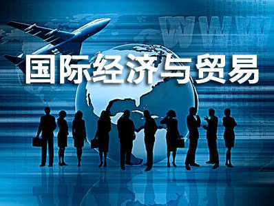 东莞成人高考国际经济与贸易专业