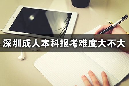 东莞成人本科报考难度大不大