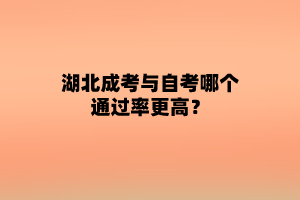 湖北成考与自考哪个通过率更高?