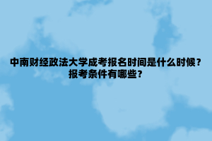 中南财经政法大学成考报名时间是什么时候?报考条件有哪些?