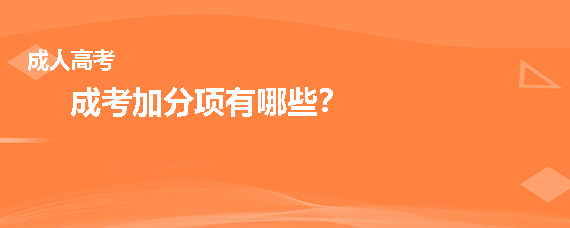 成考加分项有哪些?