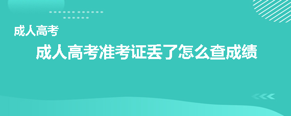 成考准考证丢了怎么查成绩