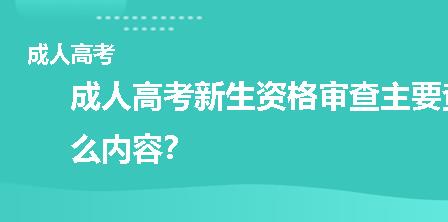 成人高考新生资格审查主要查什么内容？