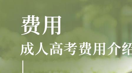 东莞成考费用多少?按照什么标准来收费