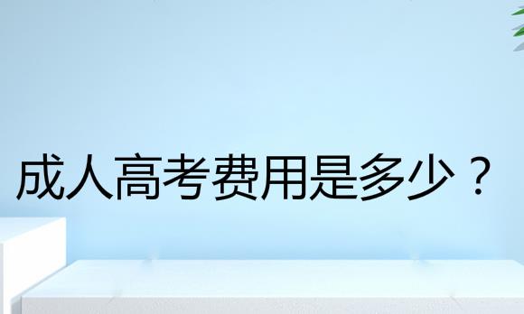成人高考费用是多少钱?