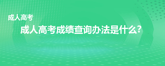 成人高考成绩查询办法是什么？