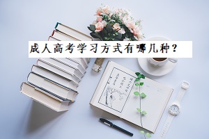 成人高考学习方式有哪几种?怎么进行选择?