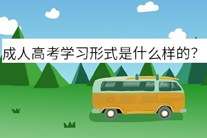 成人高考学习形式是什么样的？考试科目有哪些呢？