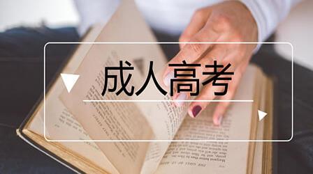 成人高考录取分数线多少?成考分数线高吗录取后用去学校吗