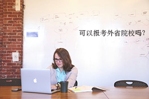 东莞成人高考考生可以选择报考外省的招生院校吗?