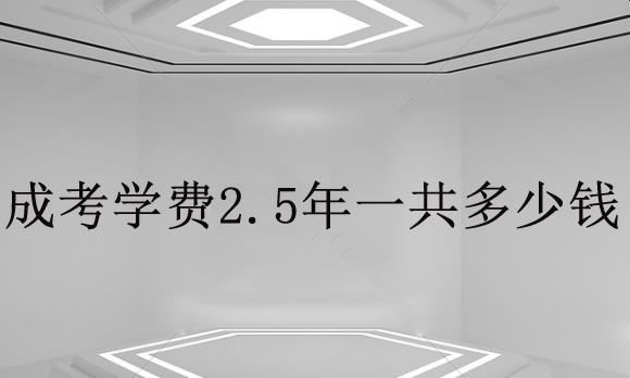 成考学费2.5年一共多少钱?你愿意花多少钱拿到成考文凭?