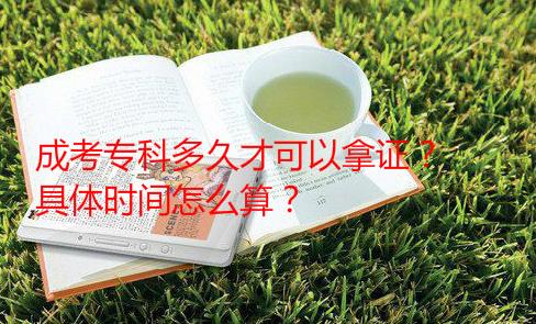 成考专科多久才可以拿证?具体时间怎么算?