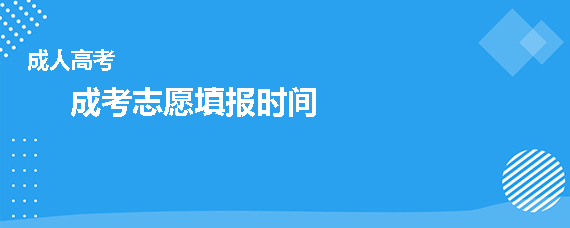 成考志愿填报时间什么时候