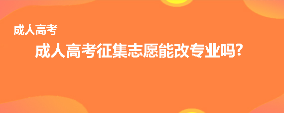 成考征集志愿能改专业吗?