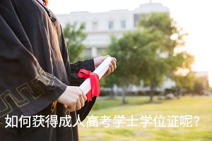 如何获得成人高考学士学位证呢？这几点你要注意！