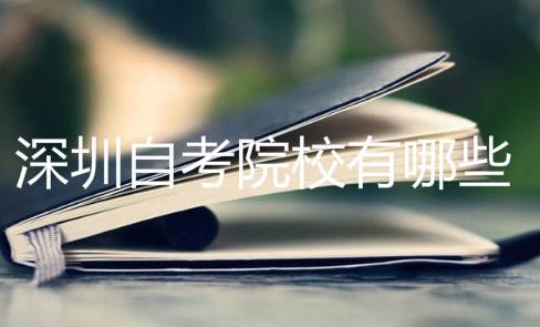 东莞自考院校有哪些?怎么选择自考院校?