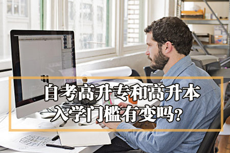 自考高升专和高升本入学门槛有变吗？