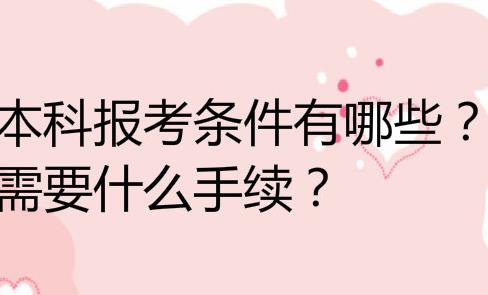 自考高升本好考吗?一年能拿证吗,学费是多少?