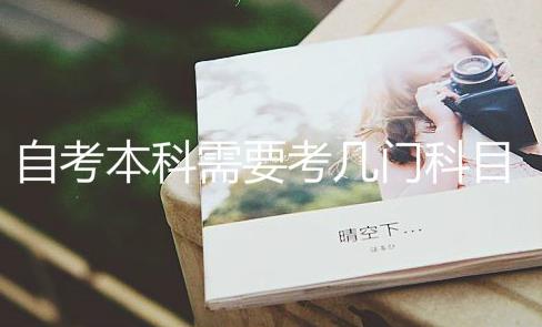 自考高升本考哪些科目,要考几门?学费多少?