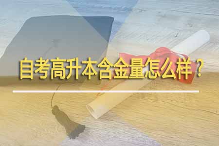自考高升本含金量怎么样?