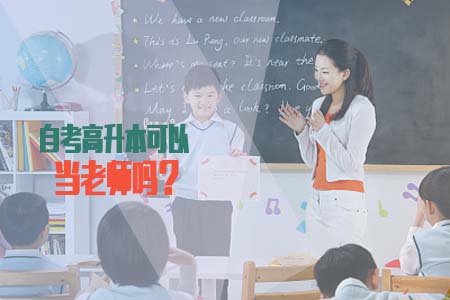 自考高升本可以当老师吗?