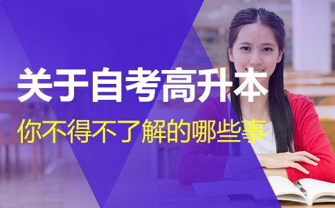 关于自考高升本,你不得不了解的哪些事!