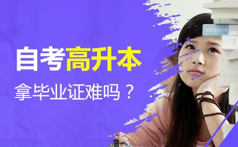 自考高升本拿毕业证难吗?