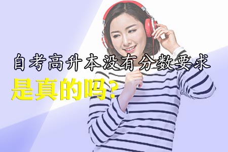 自考高升本没有分数要求是真的吗?