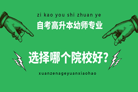 广东可以报名自考高升本幼师专业的学校有哪些?