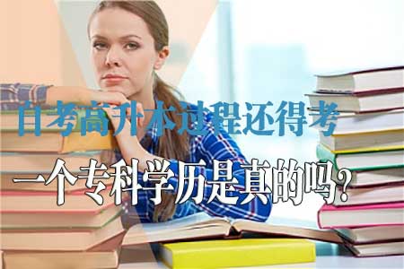 自考高升本过程还得考一个专科学历是真的吗?