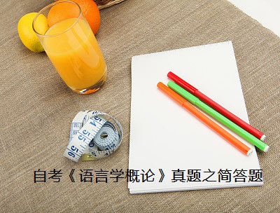 4月自考真题:《语言学概论》简答题答案及解析
