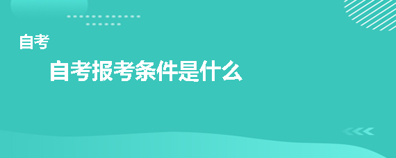 自考报考条件是什么