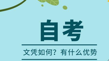 东莞自考文凭如何?好不好呢