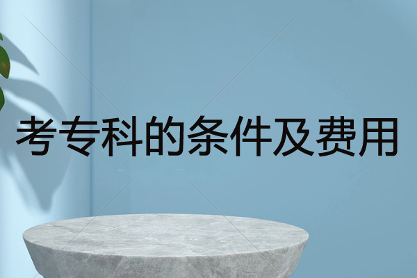 自考大专多久能拿证?自考文凭能入深户吗?