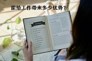 拿到自考文凭后,能给工作带来多少优势?