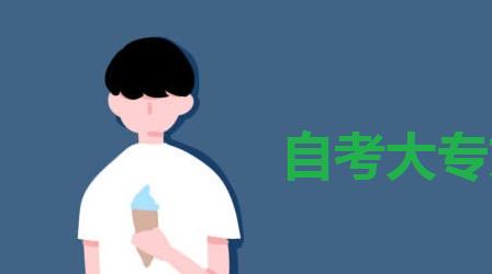 自考大专文凭有用吗专科自考条件?自考专科哪个专业比较容易考过