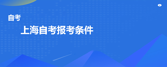 东莞自考报考条件是什么