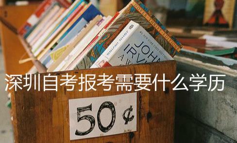 东莞自考报考需要什么学历证书吗?