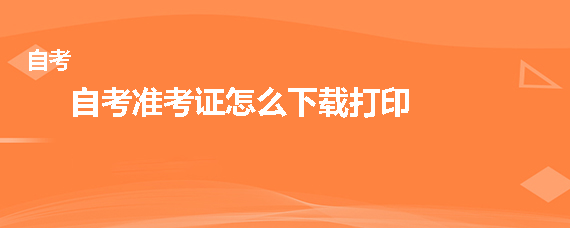 自考准考证怎么下载打印