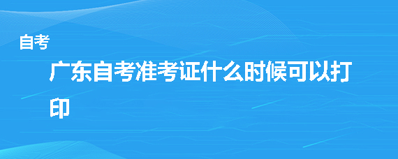 东莞自考准考证什么时候可以打印