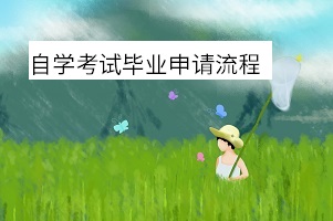 自考如何申请毕业?自考毕业申请流程是什么样的