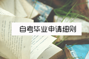 东莞自考毕业申请,这八件事影响着你能否顺利拿证