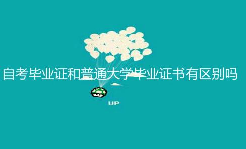 自考毕业证和普通大学毕业证书有区别吗?