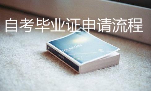 自考毕业证什么时候能拿到?自考毕业证能在学信网查吗?