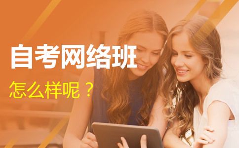 自考网络班怎么样呢?